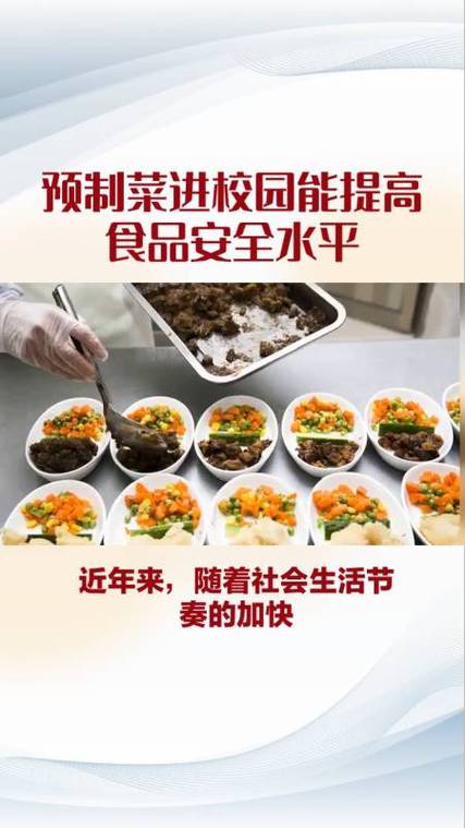 标题：预制菜进校园，安全吗？