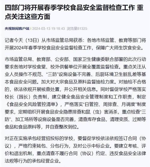 标题：四部门部署春季学校食品安全工作：规范学校食堂承包经营行为