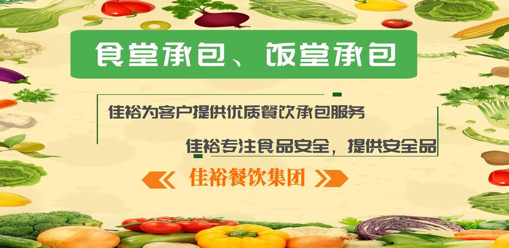 标题：量身打造饭堂承包方案，佳裕提供优质餐饮服务